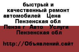 быстрый и качественный ремонт автомобилей › Цена ­ 500 - Пензенская обл., Пенза г. Авто » Услуги   . Пензенская обл.